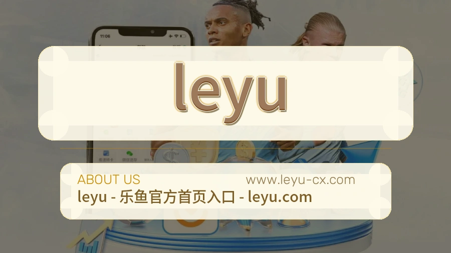leyu服务秩序介绍